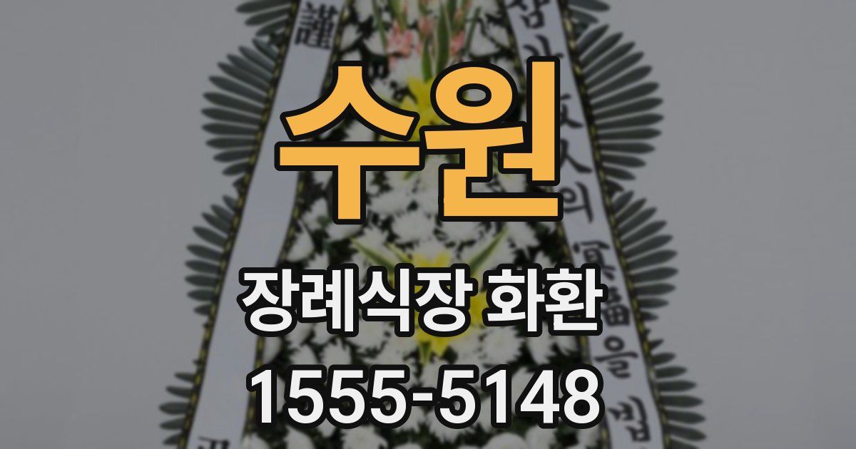 수원 장례식장 화환