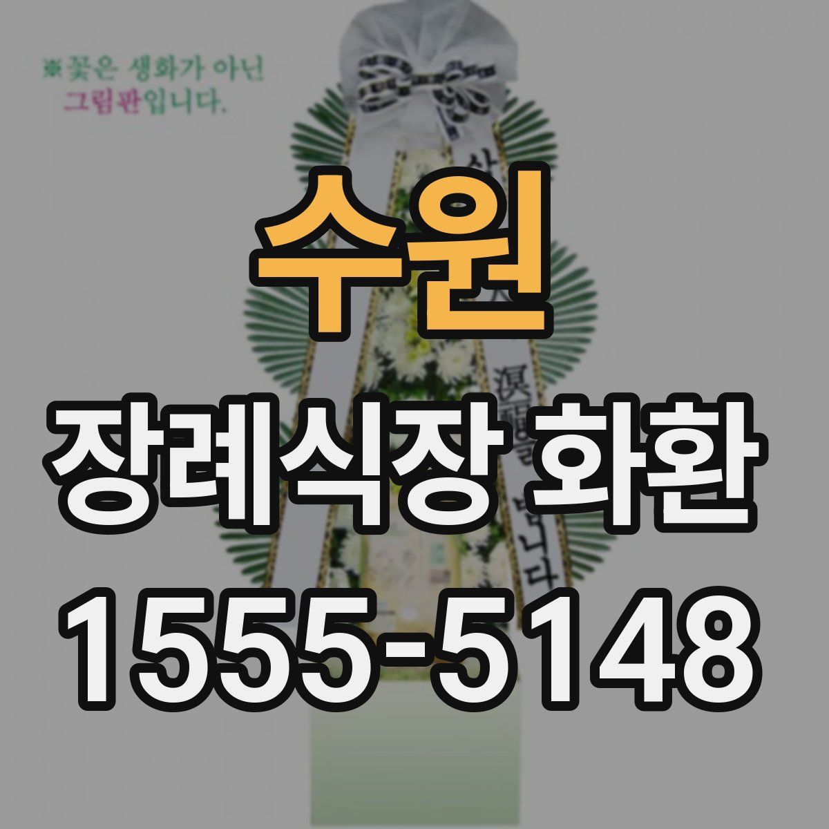 수원 장례식장 화환