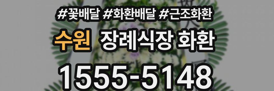 수원 장례식장 화환