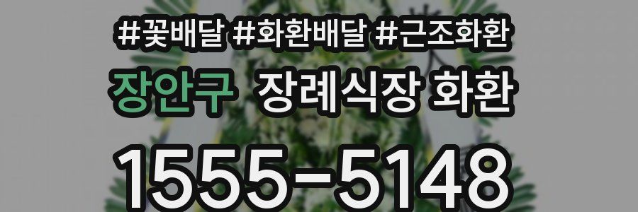 장안구 장례식장 화환