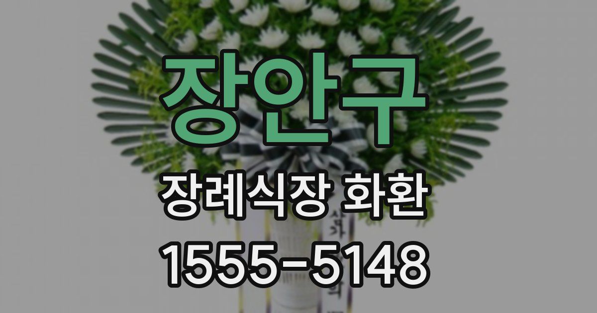 장안구 장례식장 화환