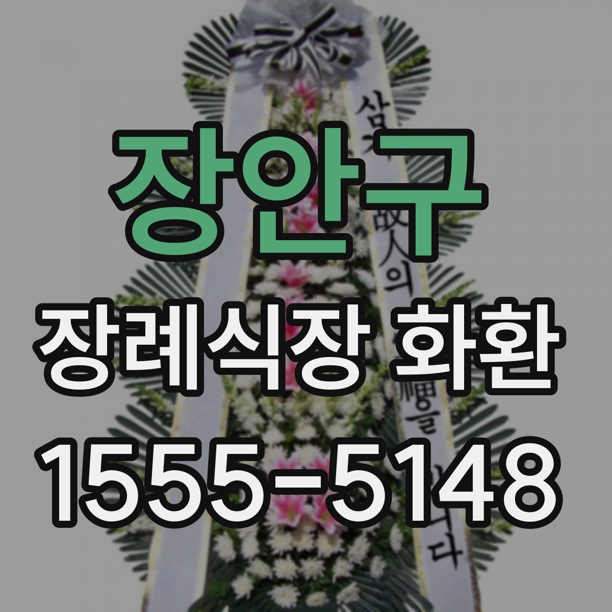 장안구 장례식장 화환