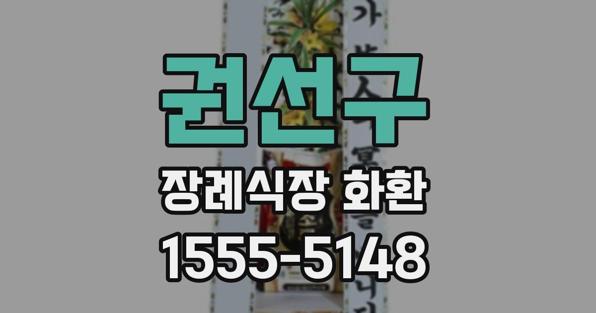권선구 장례식장 화환