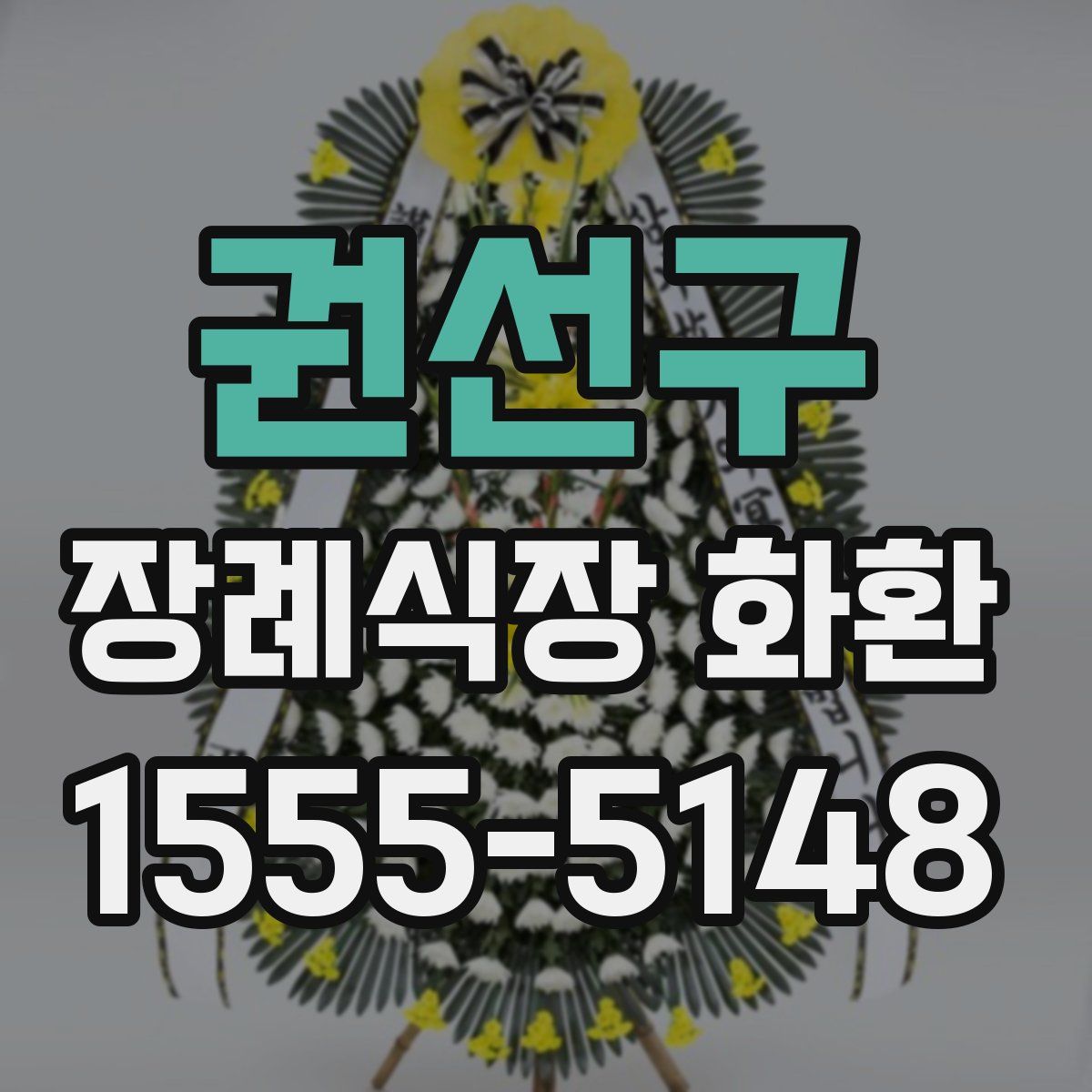 권선구 장례식장 화환