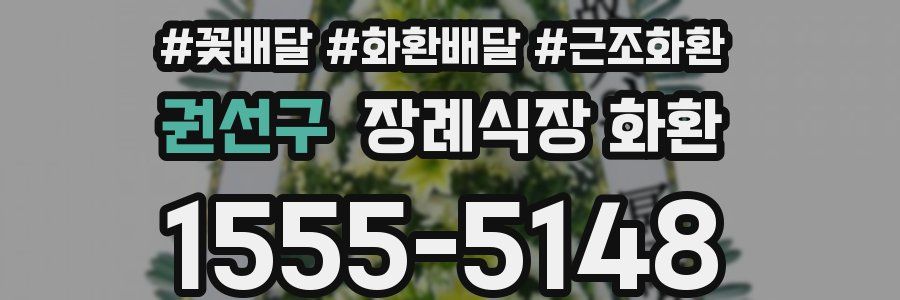 권선구 장례식장 화환