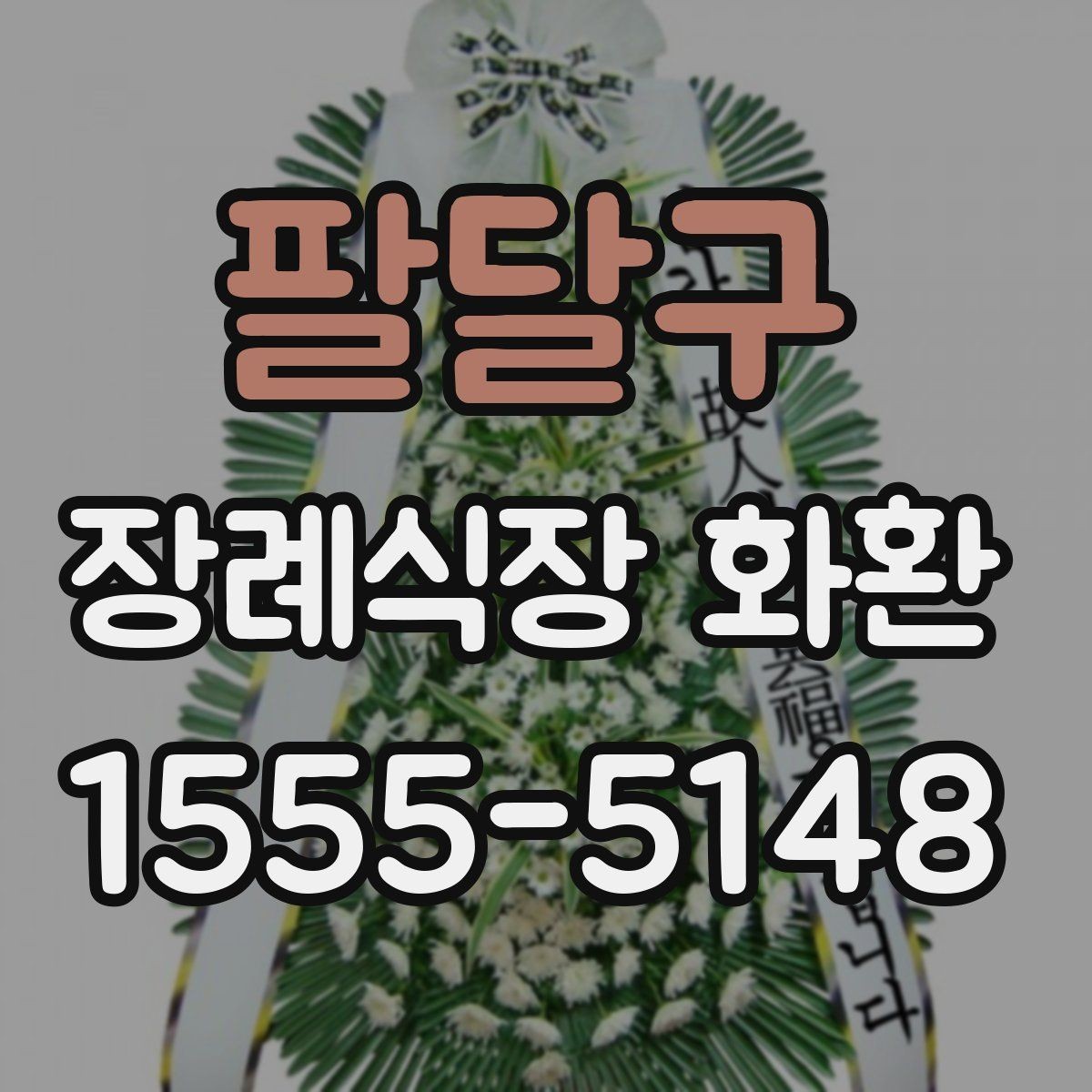 팔달구 장례식장 화환 준비 중 놓치기 쉬운 배송 정보