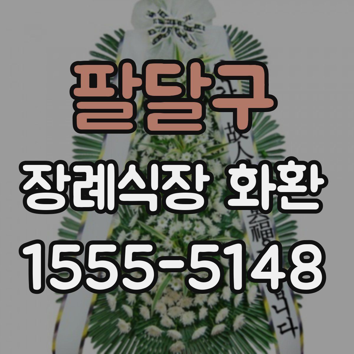팔달구 장례식장 화환