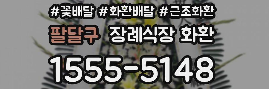팔달구 장례식장 화환