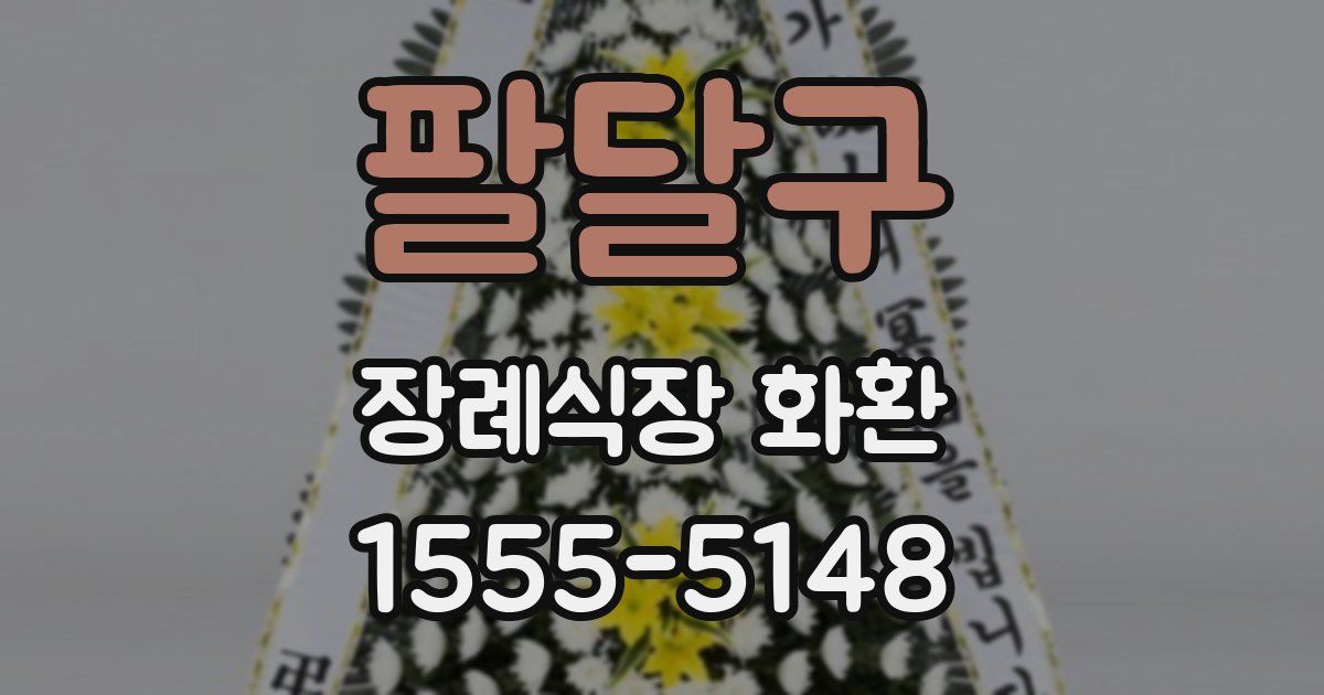 팔달구 장례식장 화환