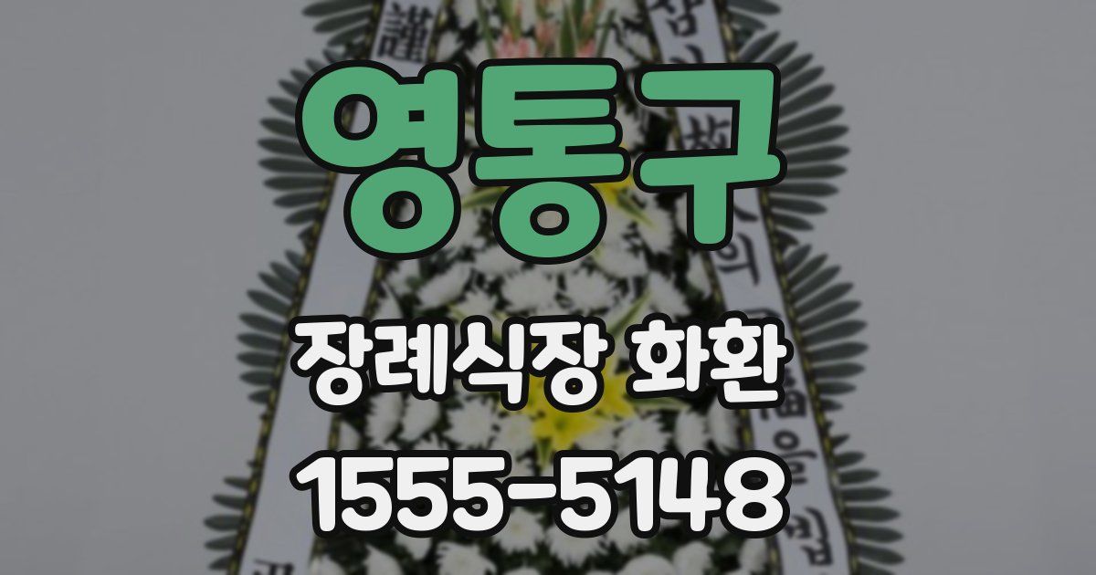 영통구 장례식장 화환