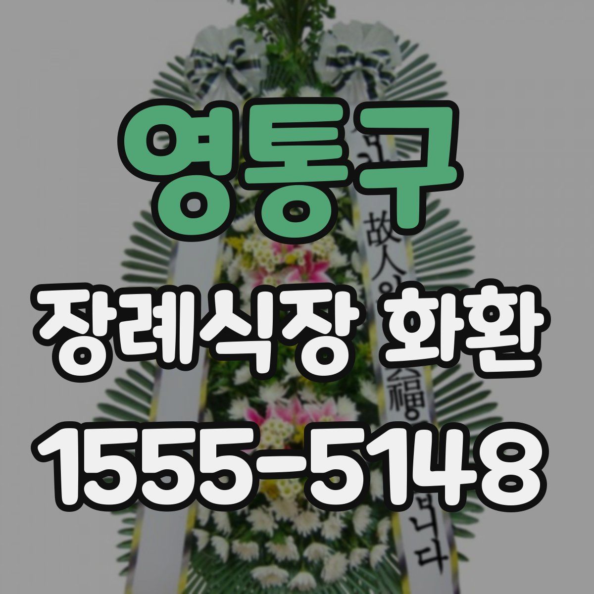 영통구 장례식장 화환