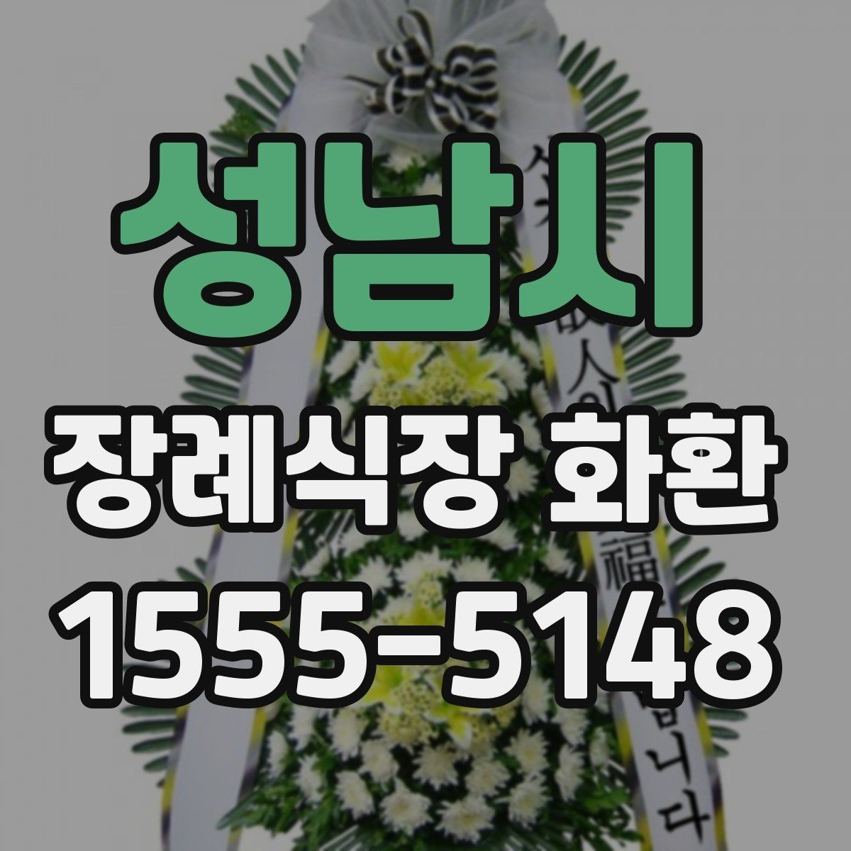 성남시 장례식장 화환 행사성 주문과 조문용 주문의 차이
