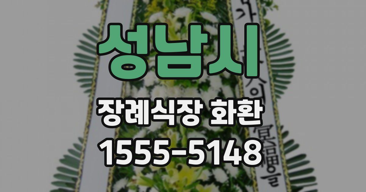 성남시 장례식장 화환