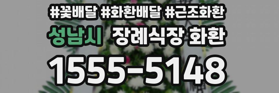 성남시 장례식장 화환