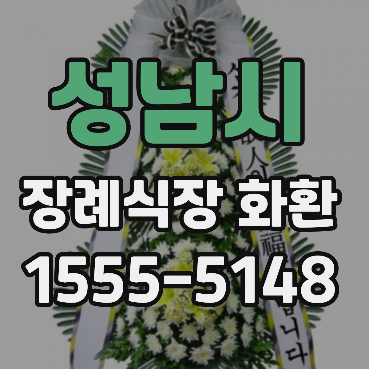 성남시 장례식장 화환