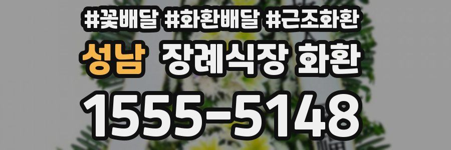 성남 장례식장 화환