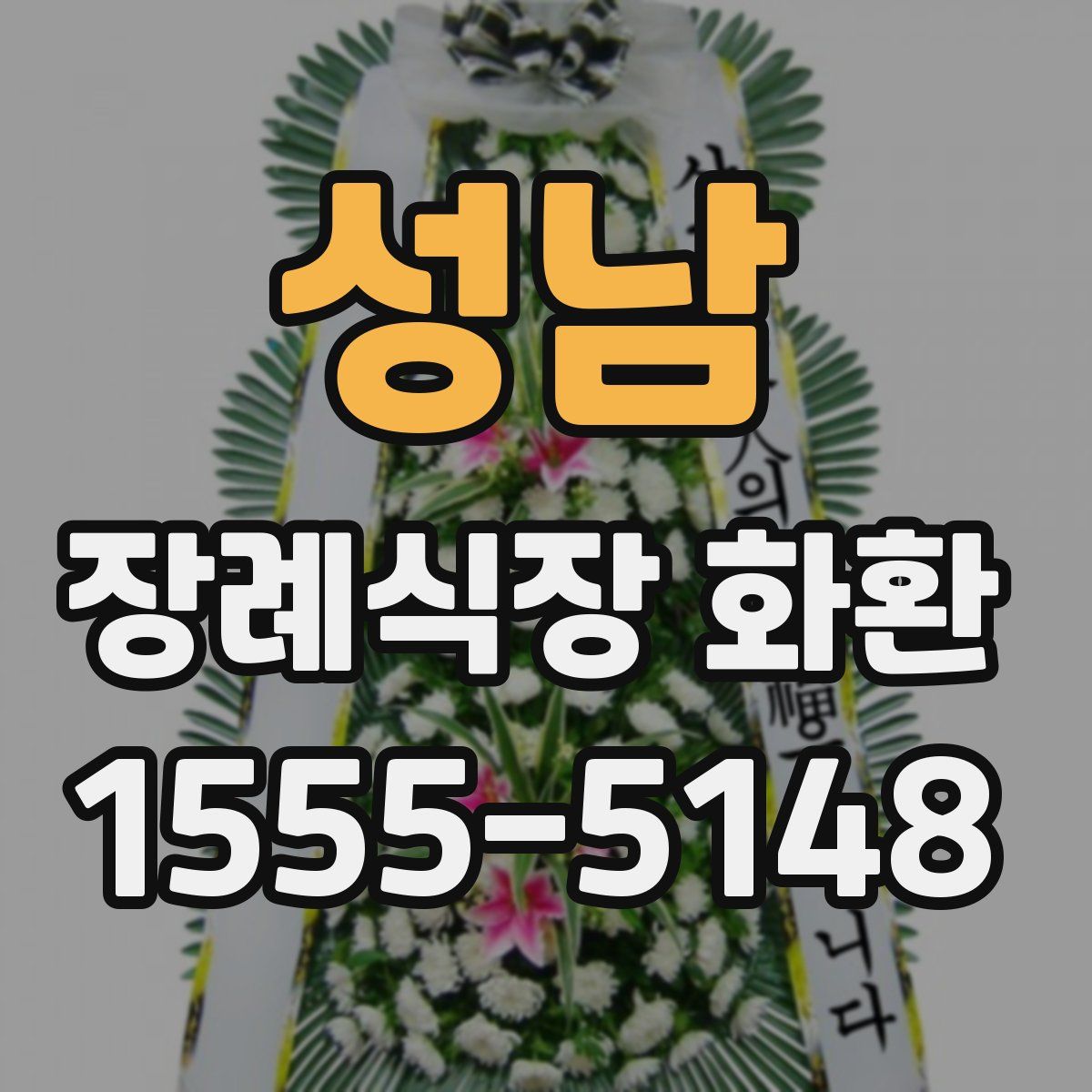 성남 장례식장 화환