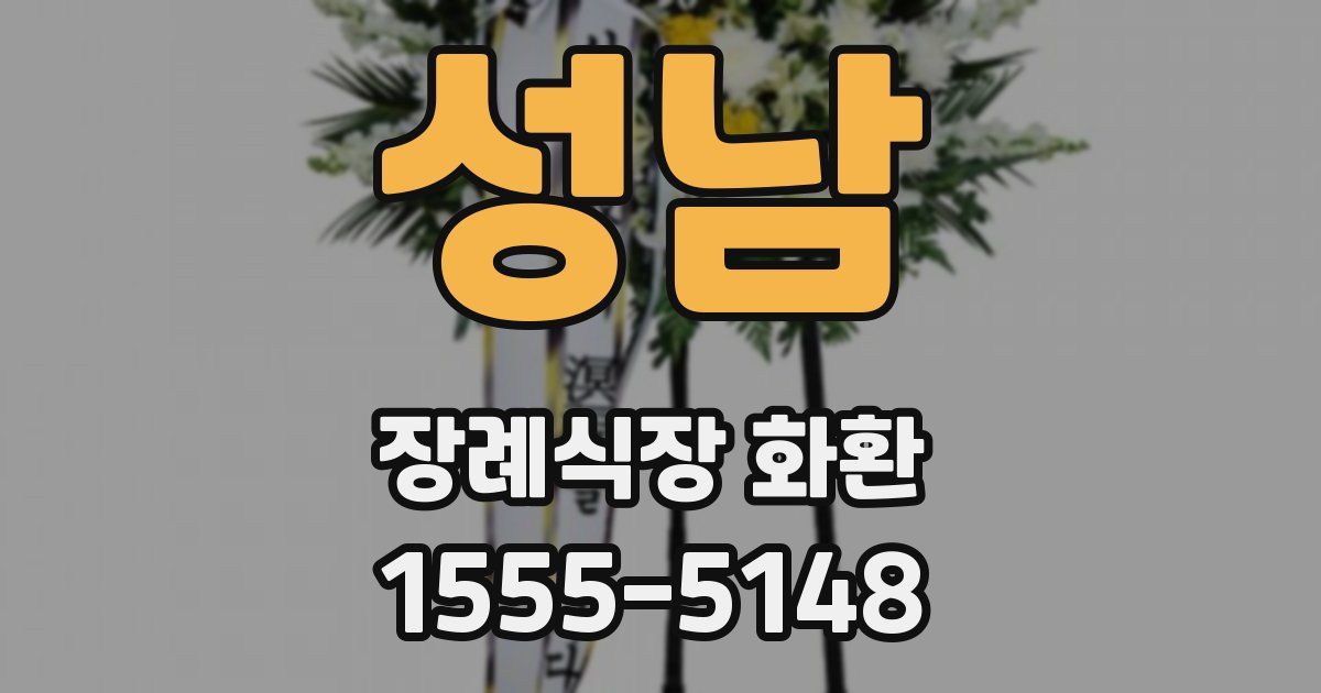 성남 장례식장 화환