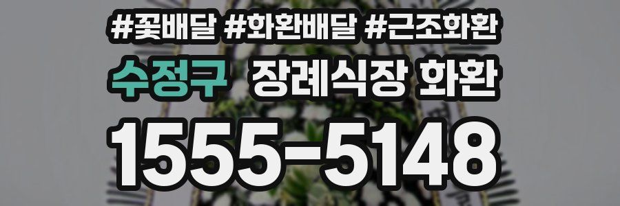수정구 장례식장 화환