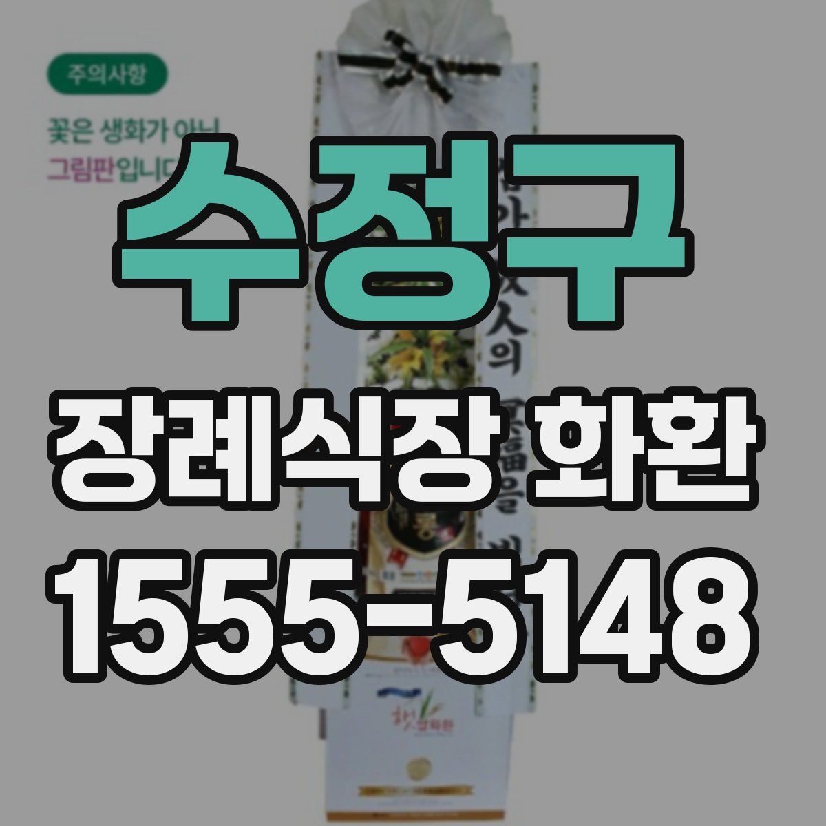 수정구 장례식장 화환