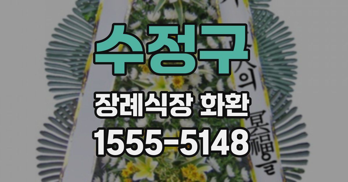 수정구 장례식장 화환