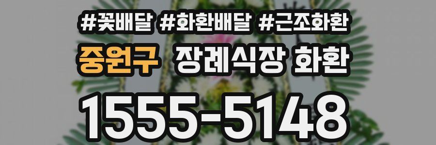 중원구 장례식장 화환