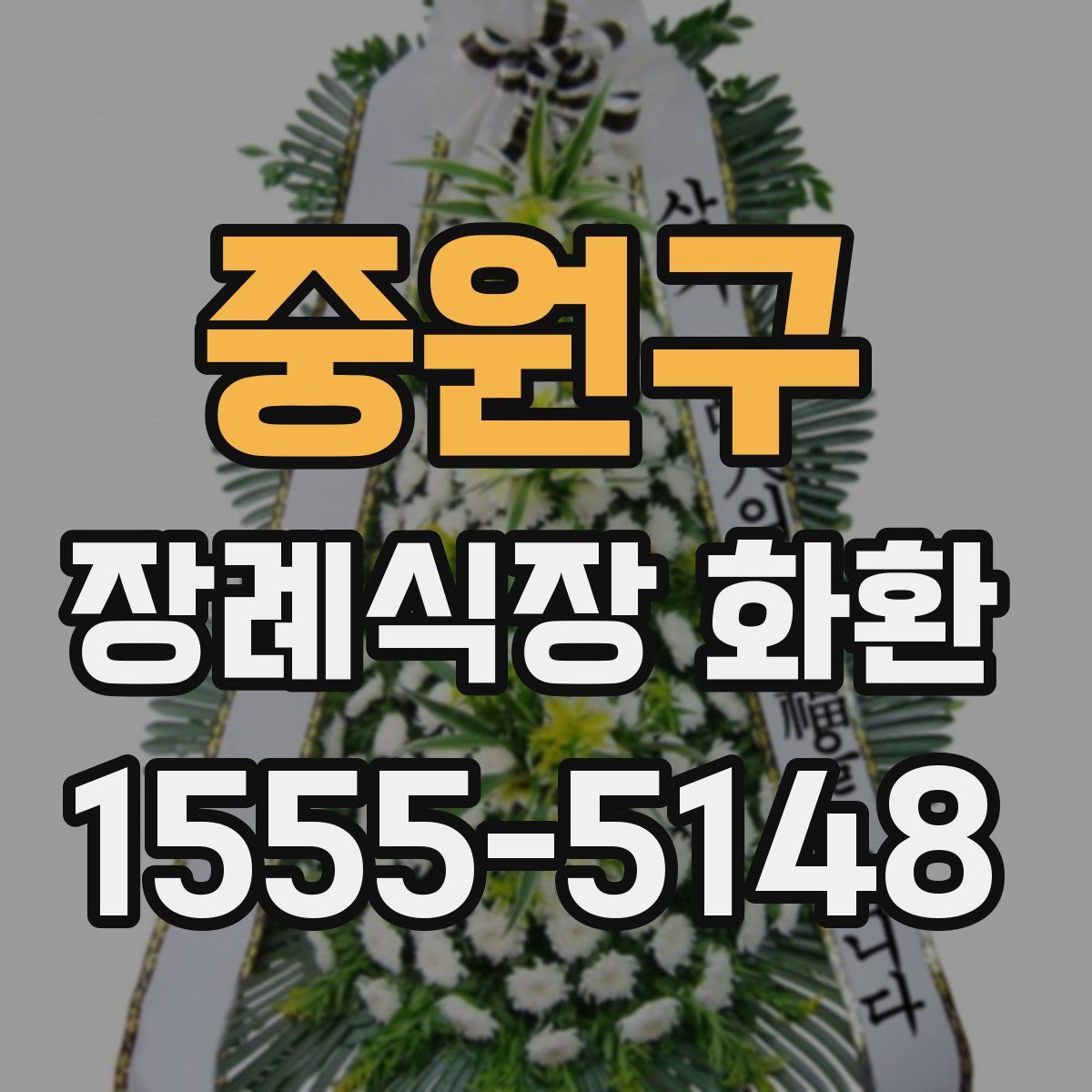 중원구 장례식장 화환