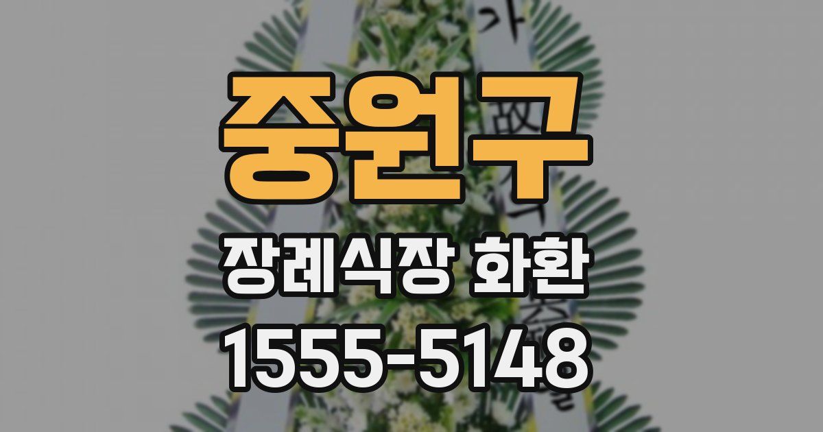 중원구 장례식장 화환
