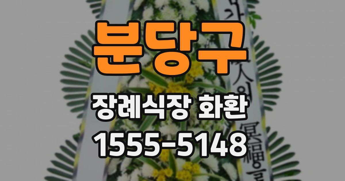 분당구 장례식장 화환