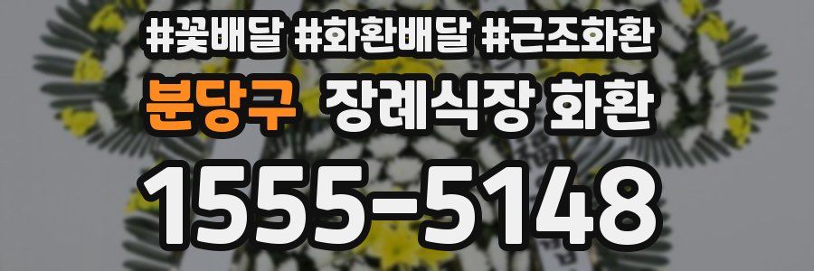 분당구 장례식장 화환