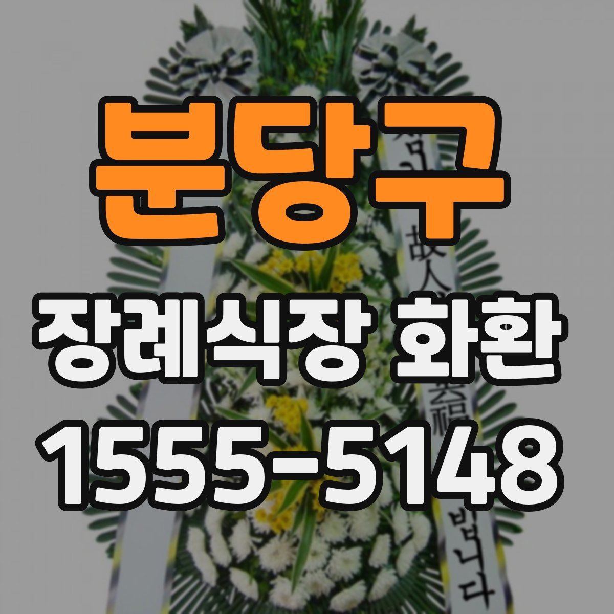 분당구 장례식장 화환
