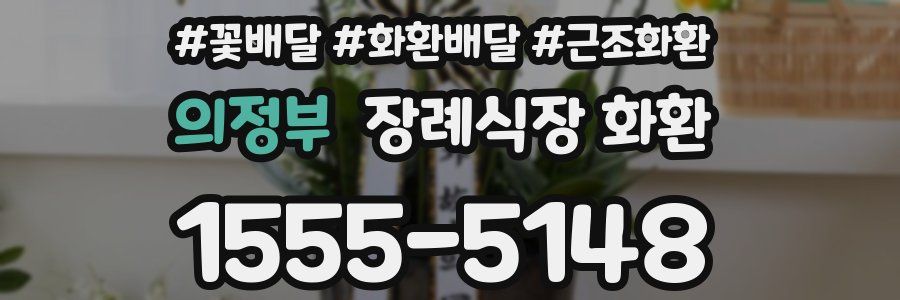 의정부 장례식장 화환