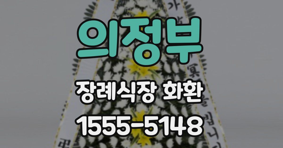의정부 장례식장 화환