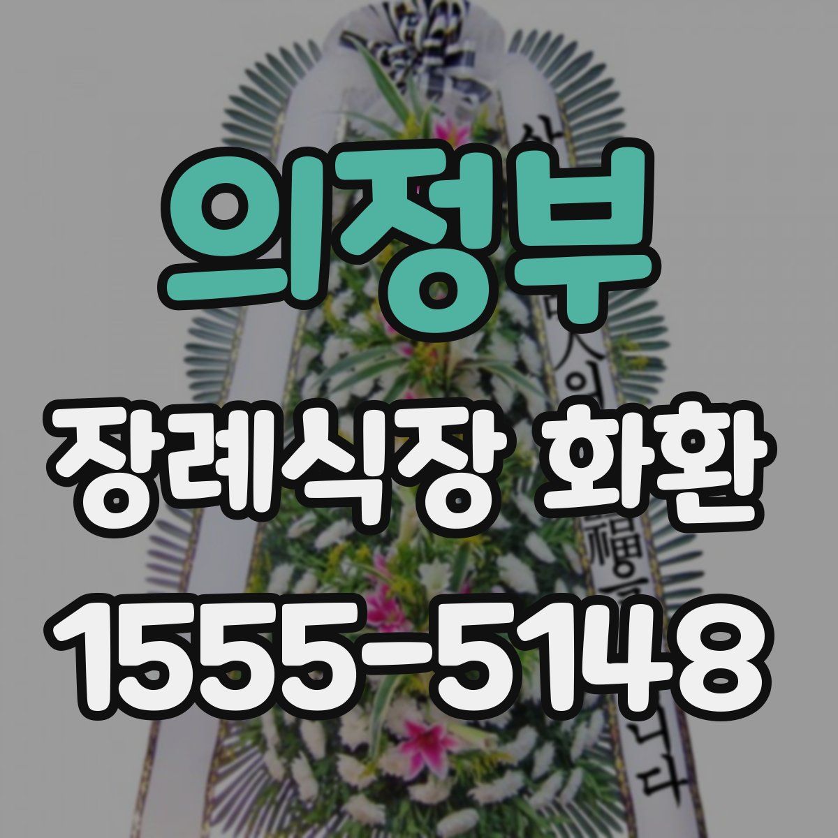 의정부 장례식장 화환