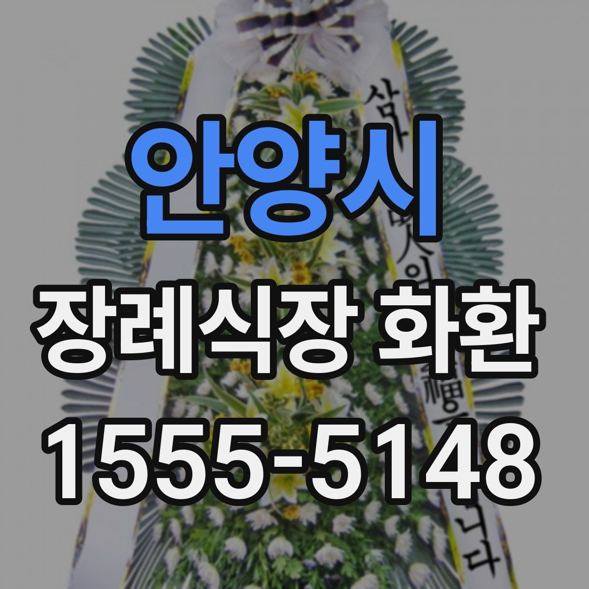 안양시 장례식장 화환 배송 준비를 미리 하면 좋은 이유