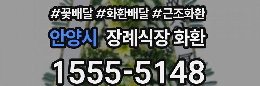 안양시 장례식장 화환