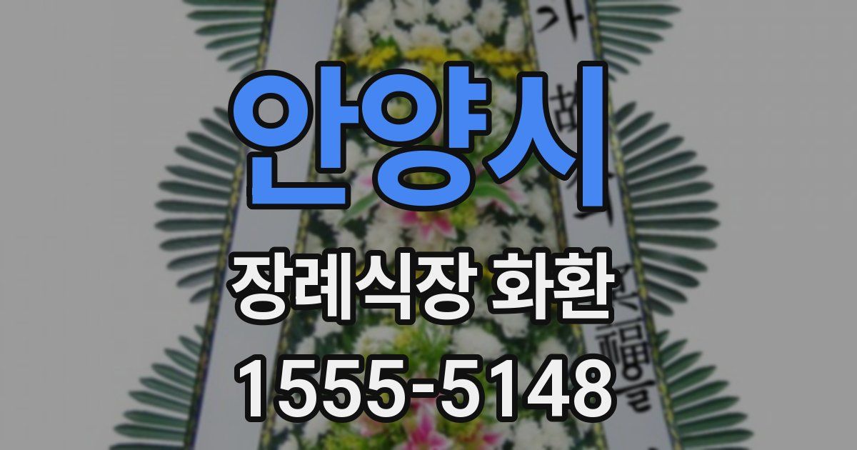 안양시 장례식장 화환