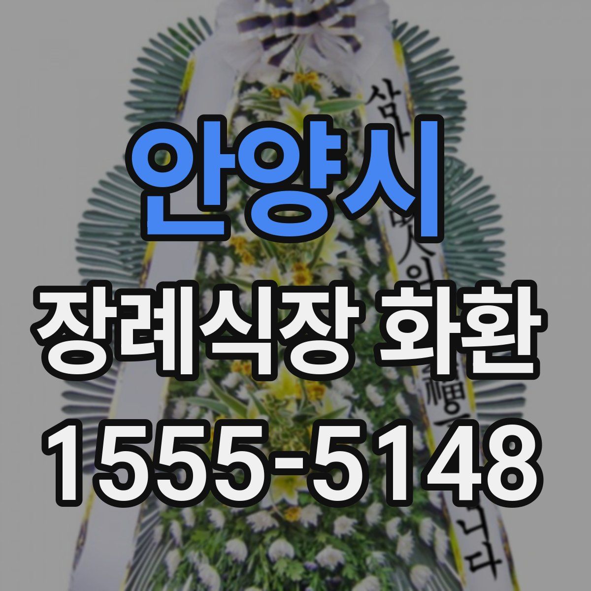 안양시 장례식장 화환