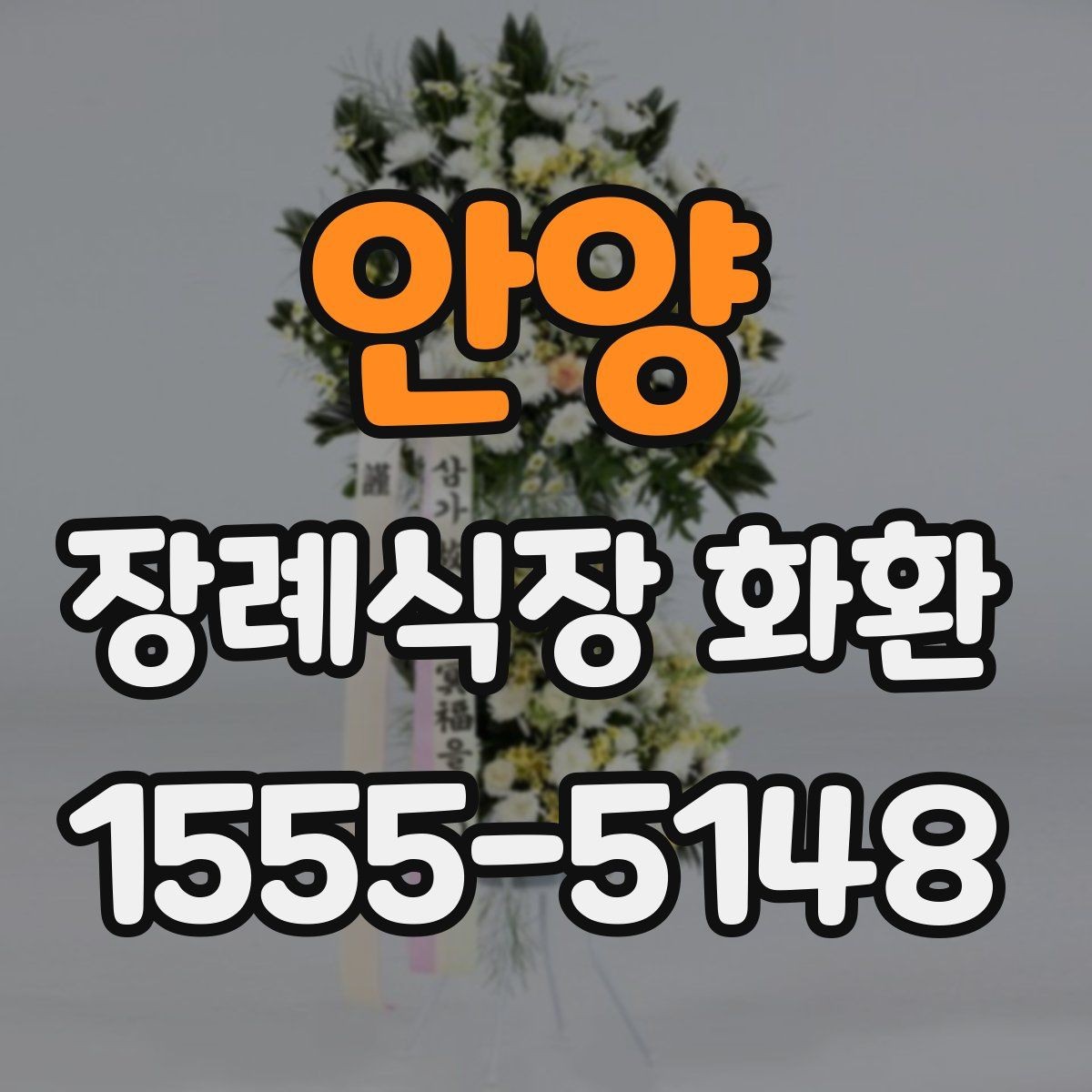 안양 장례식장 화환 발송 시 실수하기 쉬운 부분