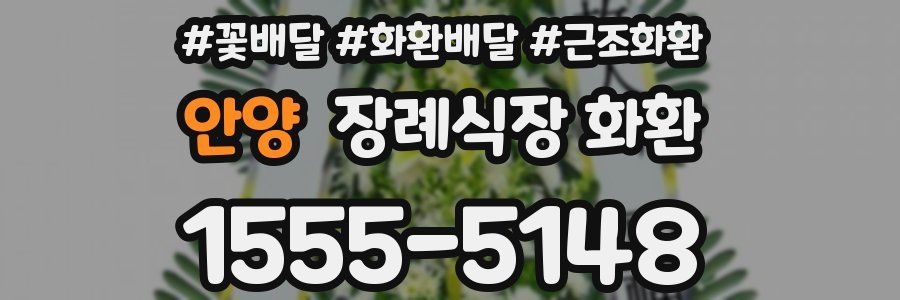 안양 장례식장 화환