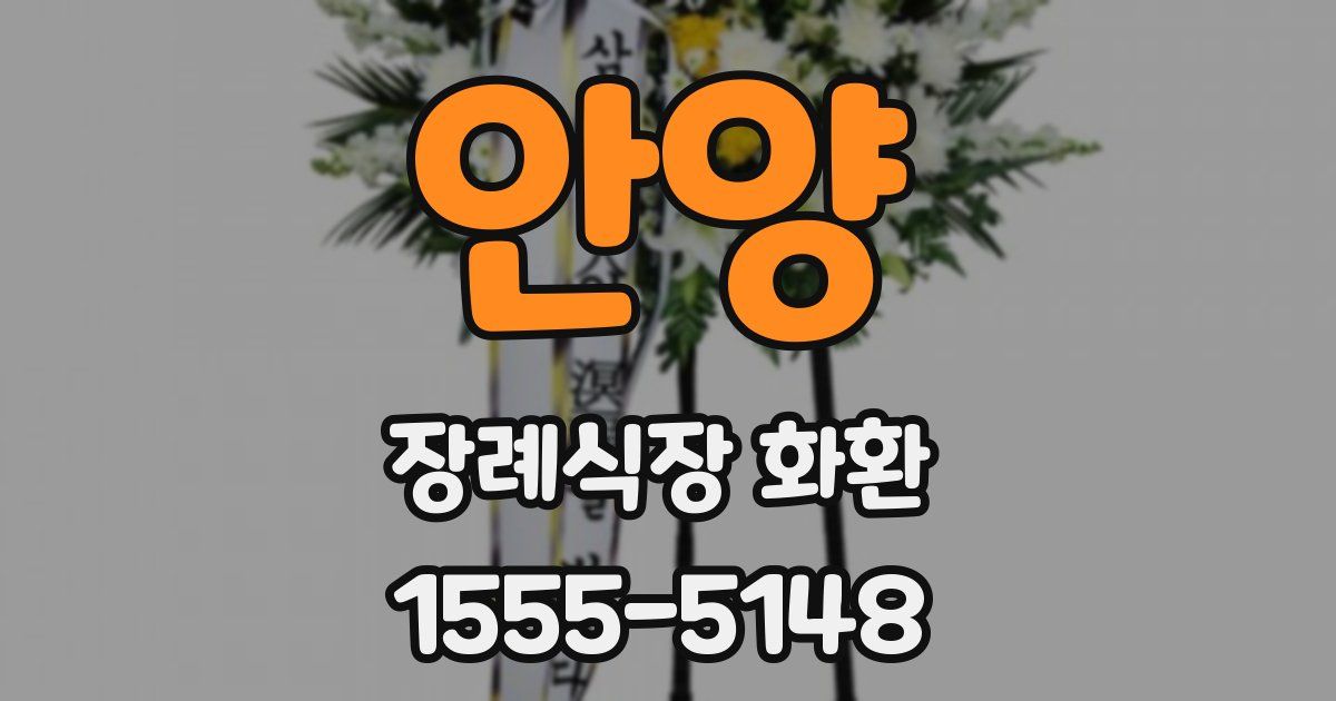 안양 장례식장 화환