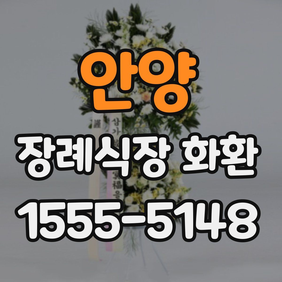 안양 장례식장 화환