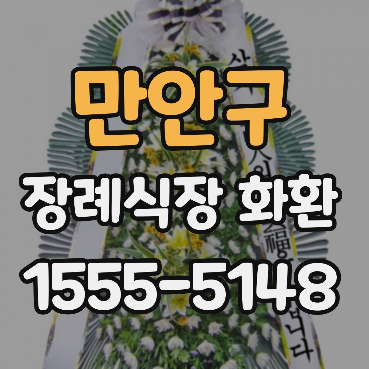 만안구 장례식장 화환
