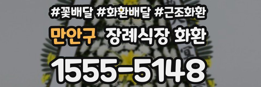 만안구 장례식장 화환