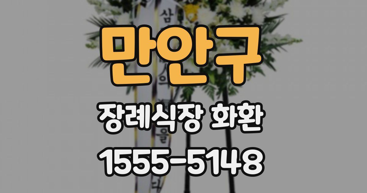 만안구 장례식장 화환