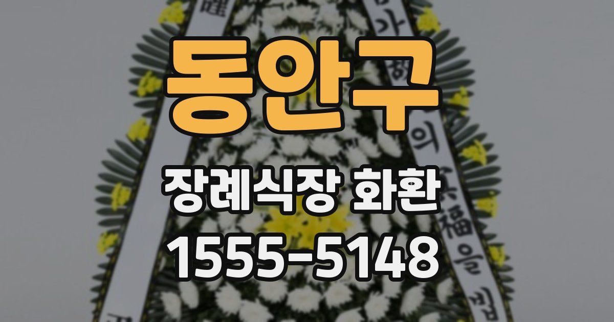 동안구 장례식장 화환
