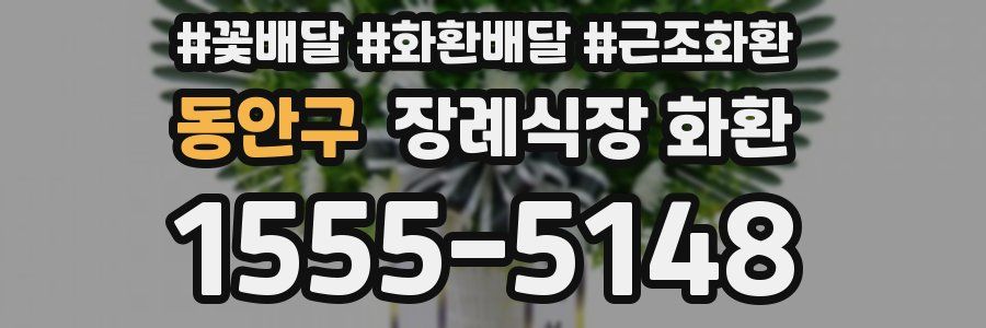동안구 장례식장 화환