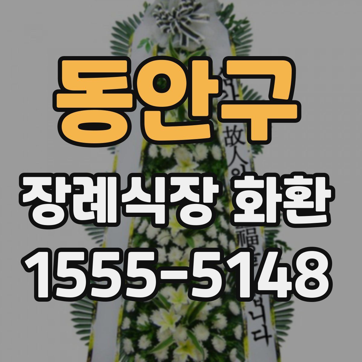 동안구 장례식장 화환
