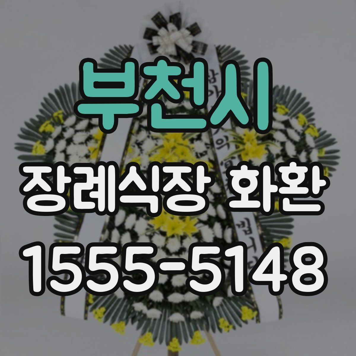 부천시 장례식장 화환 전달 시간에 맞추는 실전 팁