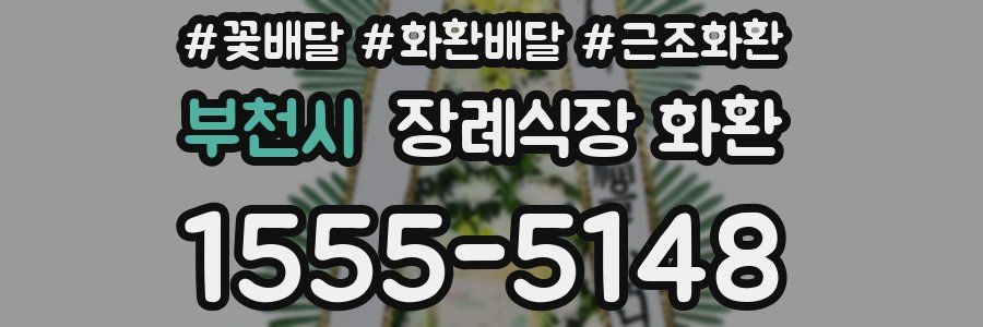 부천시 장례식장 화환
